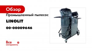 Промышленный пылесос LINOLIT 742 + комплект аксессуаров 00-00009646