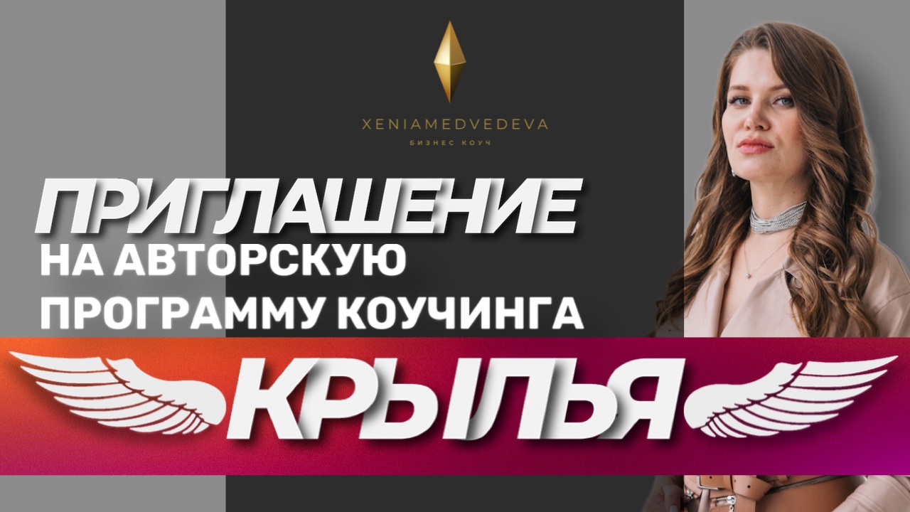 ПРИГЛАШЕНИЕ / Трансформационная программа коучинга КРЫЛЬЯ / Индивидуальный бизнес коучинг