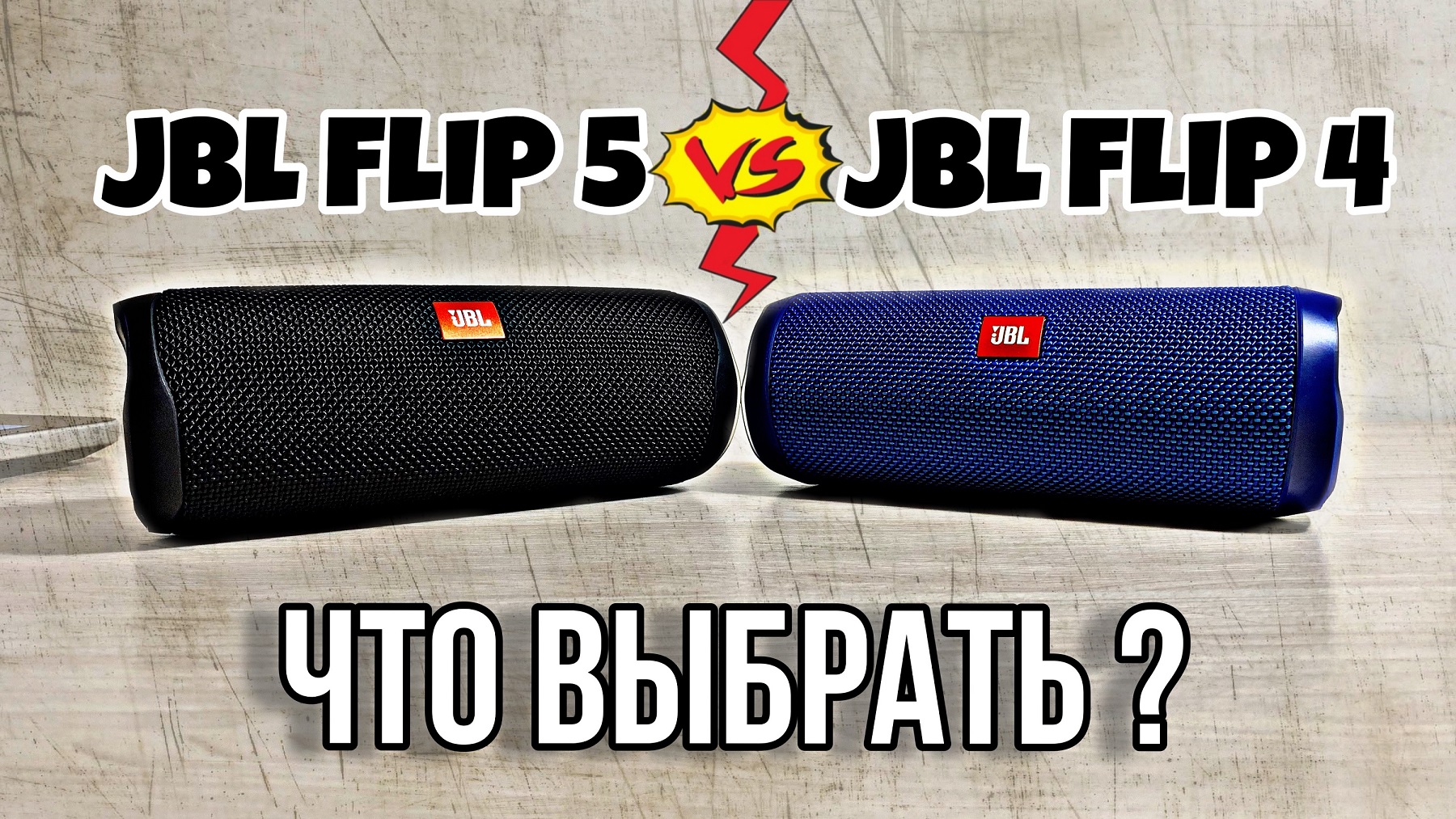 Что выбрать? JBL Flip 4 или JBL Flip 5/What to choose? JBL Flip 4 or JBL Flip 5