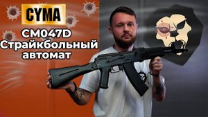 Страйкбольный автомат Cyma CM047D (6.05 мм, Ласточкин хвост) Видео Обзор