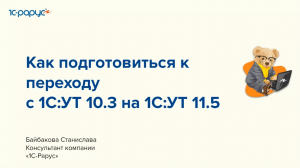 Как подготовиться к переходу на 1С:Управление торговлей 11.5? - 28.09.2023