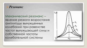 3 четверть, Физика, 9 класс, Свободные и вынужденные колебания, резонанс 1