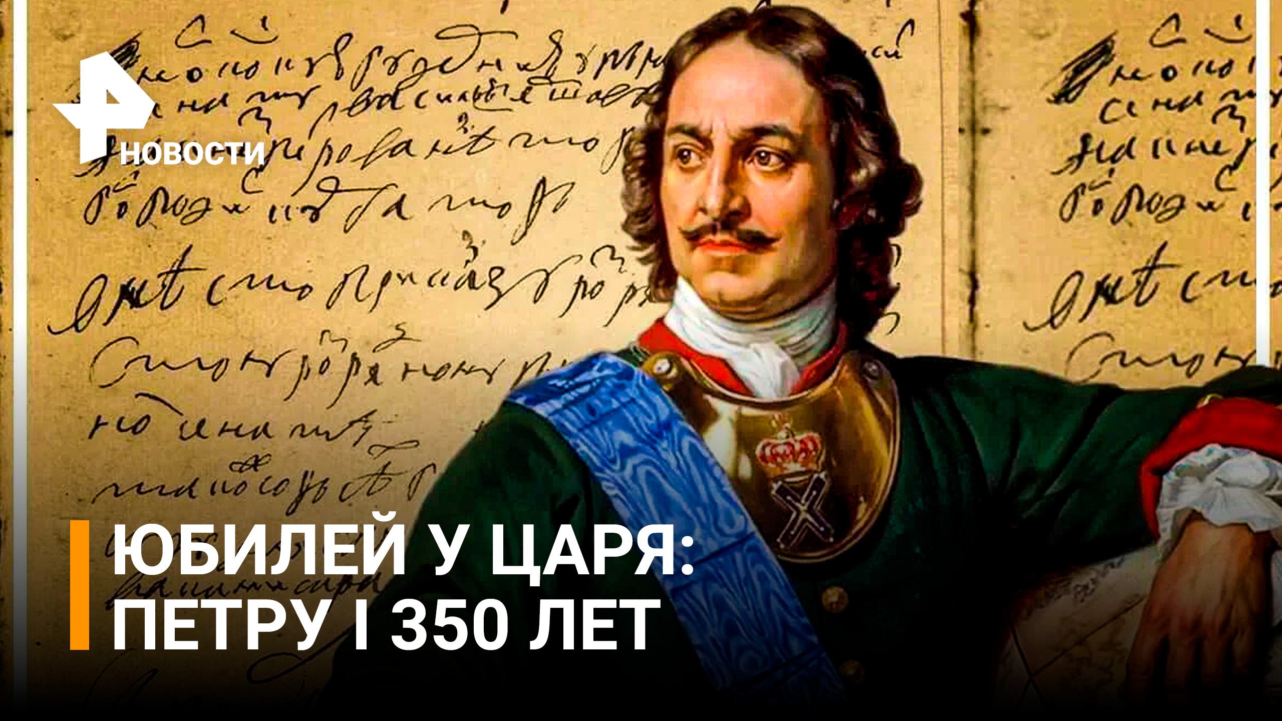 Рождение петра 1. День рождения Петра 1. 350 Лет со дня рождения Петра 1. Юбилей Петра 1 в 2022 году. Юбилей Петра 1.