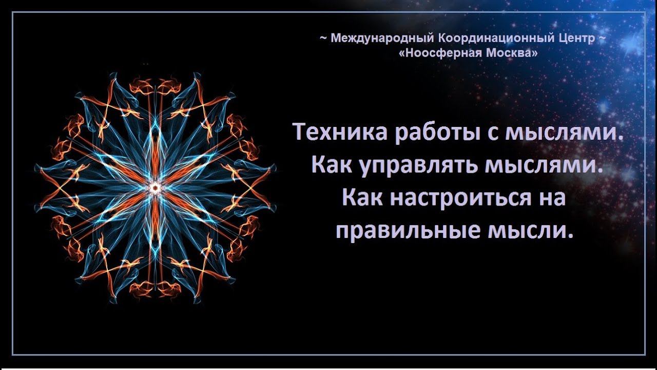 Техника работы с мыслями. Как управлять мыслями. Как настроиться на правильные мысли.
