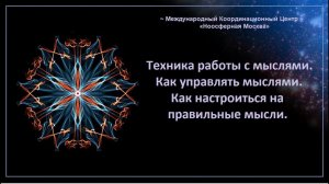 Техника работы с мыслями. Как управлять мыслями. Как настроиться на правильные мысли.