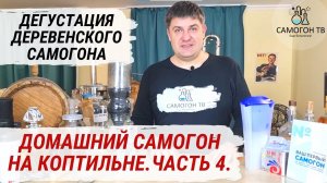 САМОГОН НА КОПТИЛЬНЕ. Самогонный аппарат из коптильни! Дегустация самогона. Часть 4
