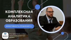 Комплексная аналитика образования. Эффективность управления школой (часть 1)