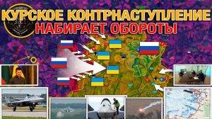 Невероятный Успех На Курском Направлении | Зеленский В Бешенстве. 12 сентября 2024