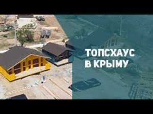 ТопсХаус в Крыму