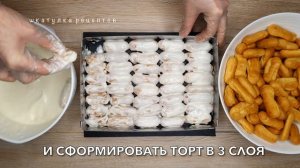 ТОРТ "ДАМСКИЕ ПАЛЬЧИКИ" СО СМЕТАННЫМ КРЕМОМ