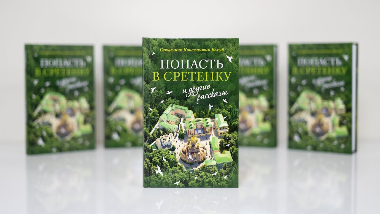 Интервью с иереем Константином Белым о книге «Попасть в Сретенку»