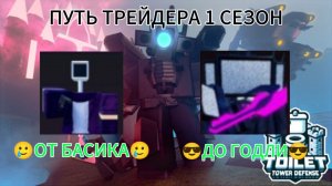 ?ПУТЬ ТРЕЙДЕРА В ТТД? 1 СЕЗОН ?(ПЕРВАЯ СЕРИЯ)