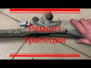 Ремонт трапеции дворников. Приус20 Американец