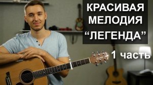 ПРОСТАЯ КРАСИВАЯ МЕЛОДИЯ НА ГИТАРЕ  ЛЕГЕНДА - Часть 1- Видео урок, подробный разбор