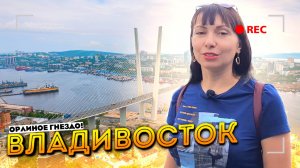 ??ВЛАДИВОСТОК | ВИД С Сопки ОРЛИНОЕ ГНЕЗДО и Прогулка по СПОРТИВНОЙ Набережной