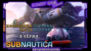 Ⓔ Subnautica прохождение Ⓖ Исследуем Острова, Часть 2. (#8) Ⓢ