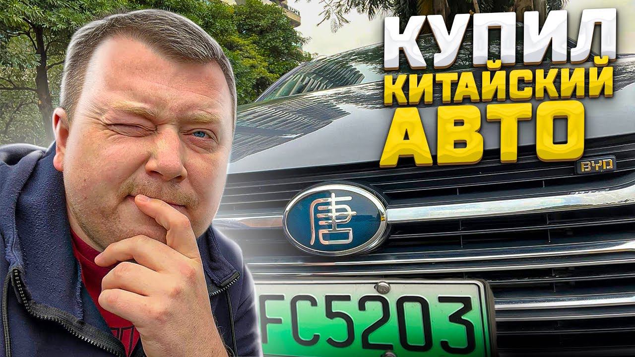 КУПИЛ КИТАЙСКИЙ АВТО  BYD Tang DM  ЭЛЕКТРО АВТОМОБИЛЬ