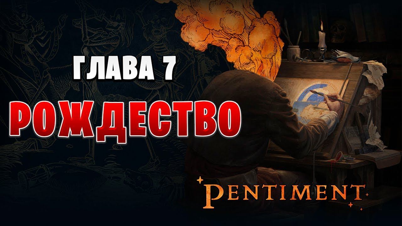 РОЖДЕСТВО | Pentiment | #14