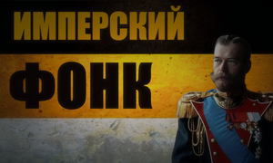 Имперский фонк