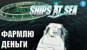 Ships at Sea - Фармлю деньги