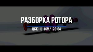 Разборка СГУ и Ротора ЦБК НЦ-16М _120-0