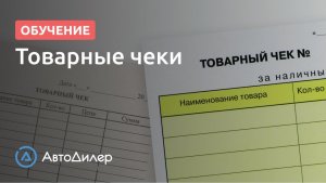 Товарные чеки. АвтоДилер – Программа для автосервиса и СТО.