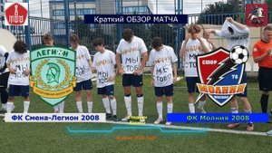 Краткий обзор встречи 10го тура ЛПМ 2024 между ФК Смена-Легион 2008 и ФК Молния 2008