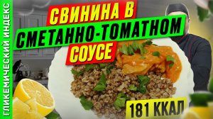 Свинина в сметанно-томатном соусе 🥘 - рецепт ужина в мультиварке