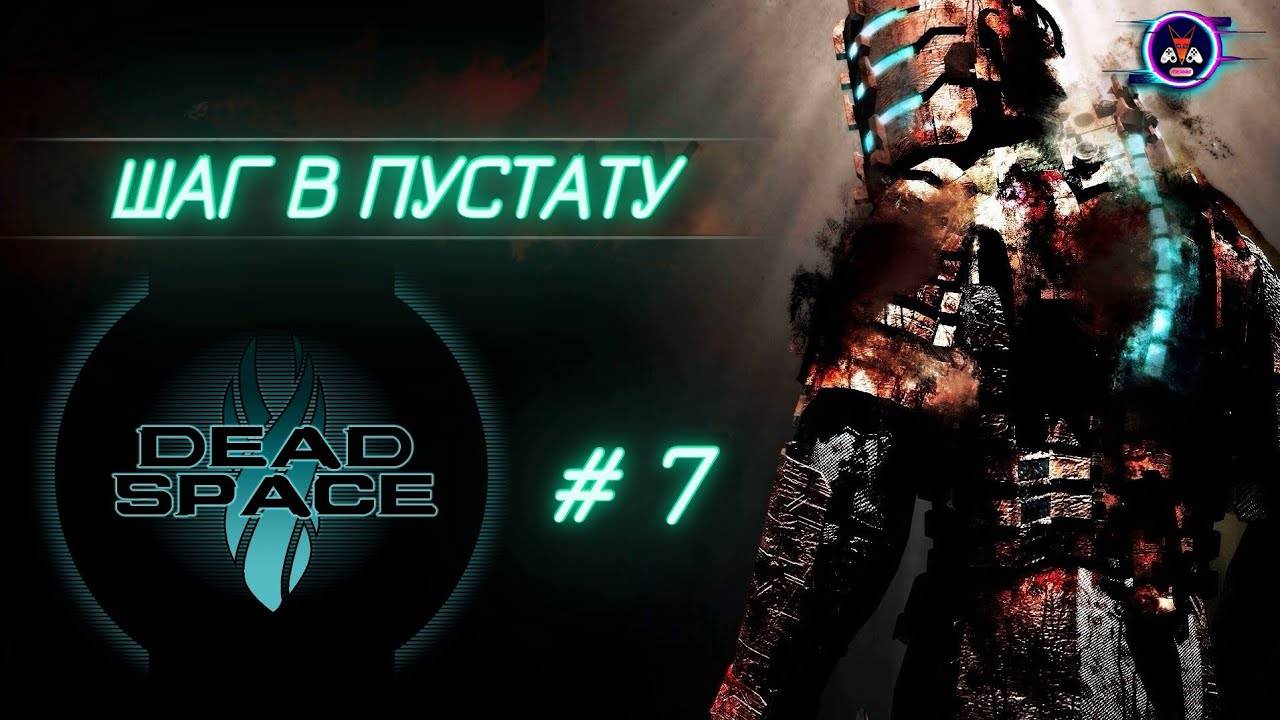 ШАГ В ПУСТОТУ ➽ DEAD SPACE # 7