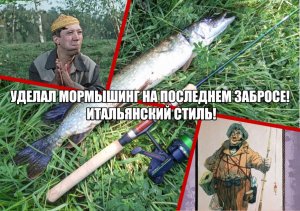 Уделал МОРМЫШИНГ на последнем забросе! Итальянский стиль!