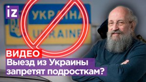 Выезд из Украины запрещен: Вассерман о новых правилах для украинских подростков / Открытым текстом