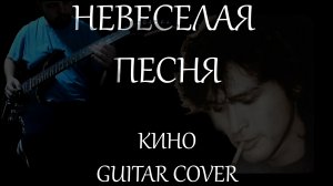 Невеселая Песня - Кино guitar cover