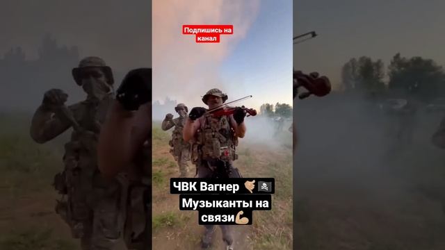 Вагнер чвк оркестрантов. Музыканты ЧВК. ЧВК Вагнер. ЧВК Вагнер оркестранты Вагнера.