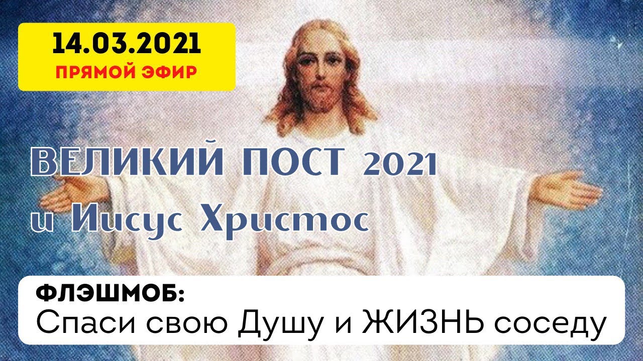 ВЕЛИКИЙ ПОСТ 2021. Послание Иисуса.