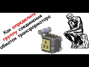 Как определить группу соединения обмоток трансформатора