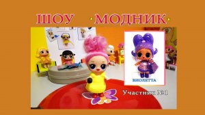 Шоу "МОДНИК". 1 выпуск. Виолетта.