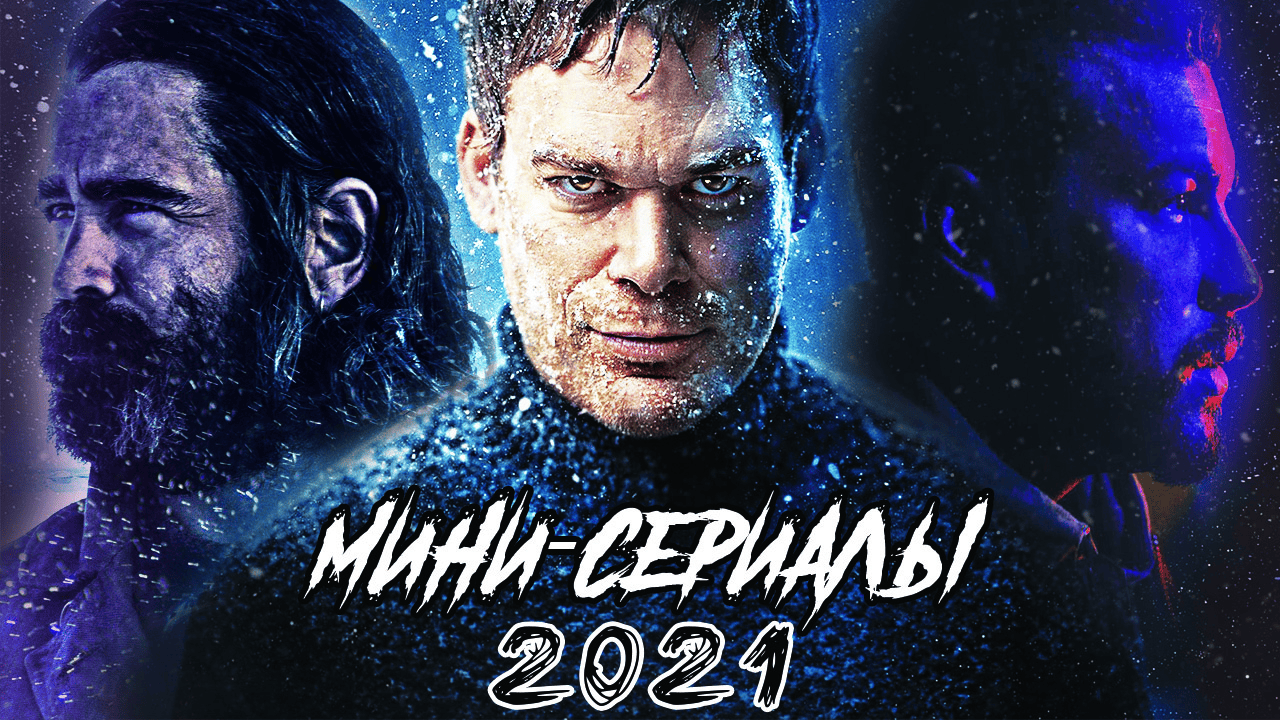 10 ЛУЧШИХ МИНИ-СЕРИАЛОВ 2021 ГОДА