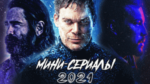 10 ЛУЧШИХ МИНИ-СЕРИАЛОВ 2021 ГОДА