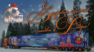 ГК "ИнСпецКом" поздравляет всех с Новым годом и Рождеством!