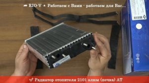 Радиатор отопителя 2101 алюм (печка) AT 2101-8101060 - RIO-V актуальное видео YouTube