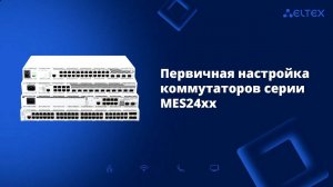 Первичная настройка коммутаторов серии MES24XX