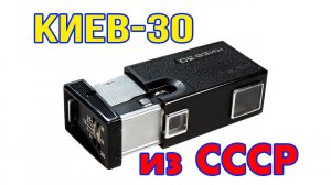 Киев 30 самый миниатюрный фотоаппарат из СССР