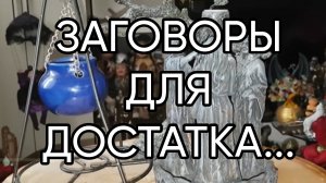 ЗАГОВОРЫ ДЛЯ ДОСТАТКА... ДЛЯ ВСЕХ..