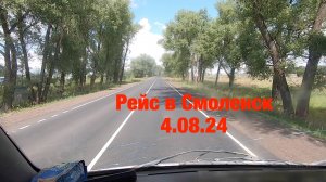 Рейс в Смоленск 4.08.24