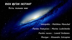 RIEN QU’UN INSTANT (chanson russe en français) - ЕСТЬ ТОЛЬКО МИГ (на французском)