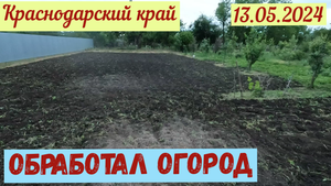 Краснодарский край. Очистил огород(13.05.2024)