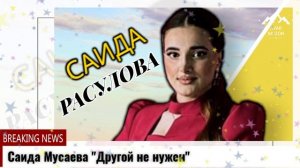 Саида Расулова Другой не нужен