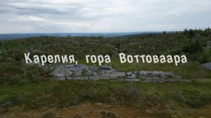 Карелия, гора Воттоваара