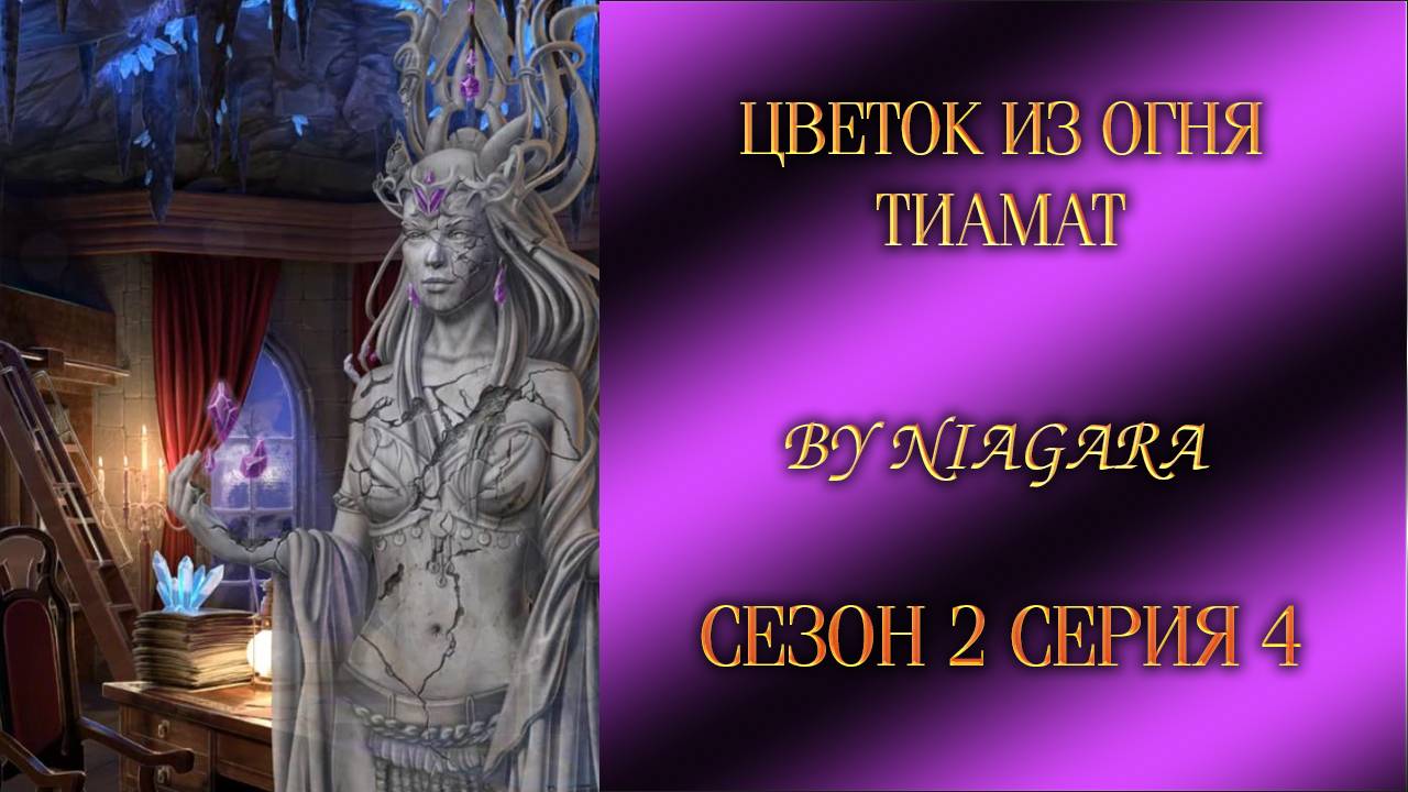 ЦВЕТОК ИЗ ОГНЯ ТИАМАТ ✔ {СЕРИЯ 4} СЕЗОН 2