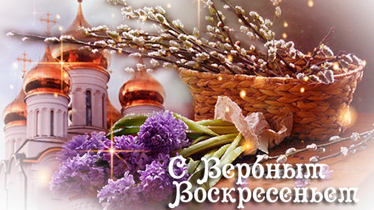 Красивое Поздравление! С Вербным Воскресеньем​!